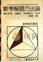 数学解题方法论   1990  PDF电子版封面  7805703558  王振鸣主编 