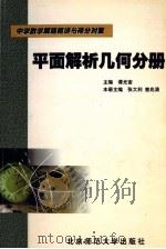 平面解析几何分册   1998  PDF电子版封面  7303047786  张大利，曾兆清本册主编 