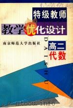 特级教师教学优化设计  高二代数（1999 PDF版）