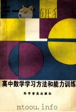 高中数学学习方法和能力训练   1992  PDF电子版封面  7110021955  汪信言等主编 