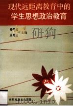现代远距离教育中的学生思想政治教育   1991  PDF电子版封面    孙华旭，姜绍志主编 