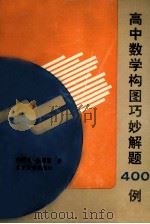 高中数学构图巧妙解题400例   1997  PDF电子版封面  7530310038  徐博良，张慰萱著 