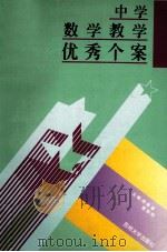 中学数学教学优秀个案 1995 PDF电子版封面 7810371770 周德藩,葛锁网主编;胡凤英副主编