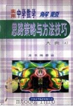 实用中学数学解题思路策略与方法技巧大典 上 1999 PDF电子版封面 7500106122 冯克诚主编