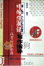 中学生英语写作指导  高考应试必备   1999  PDF电子版封面  7562809550  赵善治编著 