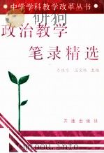 政治教学笔录精选 1992 PDF电子版封面 7805556504 李体秀,吴宝珠主编;甄鸿英,孙运锡,张秀莲,于秀英副主编