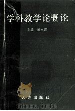 学科教学论概论 1990 PDF电子版封面 7805553311 彭永渭主编;宫黎明,刘玉植,王吉奎副主编