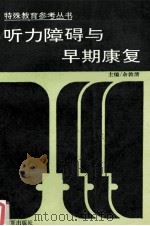 听力障碍与早期康复   1994  PDF电子版封面  7508003659  余敦清主编 