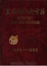 美哉壮哉我育英 北京二十五中建校一百二十六周年纪念 1864-1990 PDF电子版封面 李天赏主编