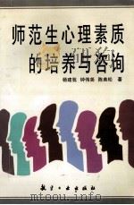 师范生心理素质的培养与咨询   1999  PDF电子版封面  780134443X  杨建犹等著 