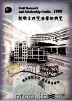 教职员研究与学术概览 1999 PDF电子版封面 9629490366