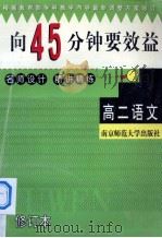 向45分钟要效益  修订版  高二语文精讲精练   1999  PDF电子版封面  7810470892  章松年，曹津源主编 
