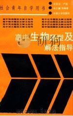 高中生物题型及解法指导   1989  PDF电子版封面  7810231758  沈宏法等编 
