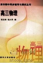高三物理 1996 PDF电子版封面 7302019568 陈友琦,钱大同编