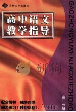 高中语文教学指导 高一分册 1996 PDF电子版封面 7810372181 王家伦,高万祥主编;袁建中副主编