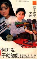 如何开发孩子的智能   1995  PDF电子版封面  7538122583  张筱筠，沈安等编 