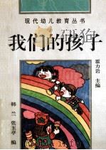 我们的孩子 生活·游戏·创造 1994 PDF电子版封面 7508004833 韩兰,张玉亭编