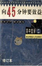 高中数学精讲精练  2  修订版   1999  PDF电子版封面  7810470930  金立建，笪希文主编；《向45分钟要效益》丛书编委会编著 