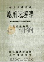 部定大学用书 应用地理学 1974 PDF电子版封面 国立编译馆部定大学用书编审委员会主编;李鹿苹编著