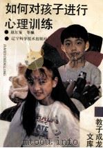 如何对孩子进行心理训练   1995  PDF电子版封面  7538122559  赵尔鉴等编 