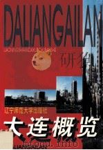 大连概览 1995 PDF电子版封面 7810420992 王连君,于滢编著