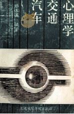 汽车交通心理学 1991 PDF电子版封面 756320329X 韩玉昌编著