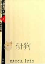 世界遗迹大观  12  马雅与印加   1988  PDF电子版封面    陈秀莲主编 