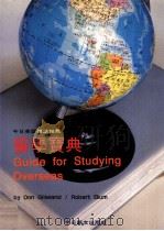 留学宝典   1990  PDF电子版封面    Don Gilleland，Robert Blum主编 