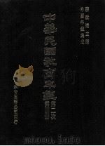 中华民国教育年鉴 第4册 第二次 1991 PDF电子版封面 蒋致远主编