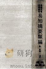 中华史地名著丛刊 易知摘要类编 1 PDF电子版封面 富俊编