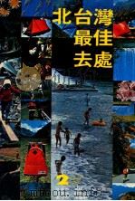 北台湾最佳去处   1979  PDF电子版封面  90242691  陈远建主编 