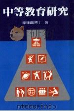 中等教育研究 1988 PDF电子版封面 李建同著