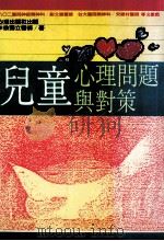 儿童心理问题与对策 1989 PDF电子版封面 徐独立著