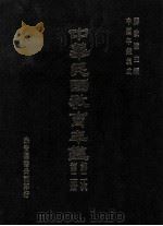 中华民国教育年鉴 第2册 第二次 1991 PDF电子版封面 蒋致远主编