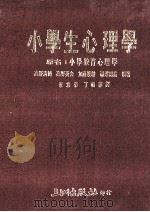 小学生心理学   1987  PDF电子版封面    （日）高野清纯等编著；华意蓉，丁祖莲译 