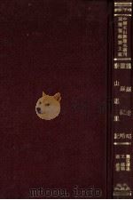 中国名山胜迹志丛刊 泰山道里记 灵严纪略 1971 PDF电子版封面 聂钦著
