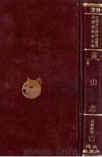 中国名山胜迹志丛刊 黄山志 7卷 2 1990 PDF电子版封面 沈云龙主编