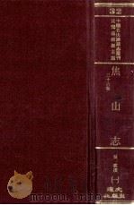 中国名山胜迹志丛刊 焦山志 26卷 1 卷首-13 PDF电子版封面 沈云龙主编