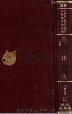 中国名山胜迹志丛刊 黄山志 7卷 3 1990 PDF电子版封面 沈云龙主编