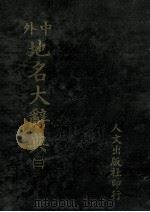 中外地名大辞典 3 1981 PDF电子版封面 段木干主编