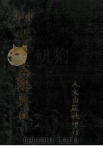 中外地名大辞典 4 1981 PDF电子版封面 段木干主编