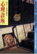 心理诊所  现代人心理问题解疑   1987  PDF电子版封面    游乾桂著 