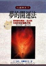 梦的开运法 1990 PDF电子版封面 9575570111 不二龙彦著;萧京凌译