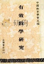 有效教学研究 1987 PDF电子版封面 中国教育学会主编