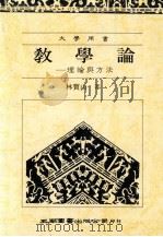 教学论 理论与方法 1992 PDF电子版封面 9571101370 林宝山著