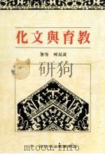 教育与文化 黄校长金鳌先生九秩华诞纪念论文集 1997 PDF电子版封面 黄昆辉等著