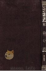 中国名山胜迹志丛刊 寒山寺志 1971 PDF电子版封面 叶昌?著