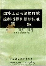 国外工业污染物排放控制指标和排放标准简编 1986 PDF电子版封面 世界卫生组织编;李思宇,张旭辉译
