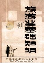 旅游业基础知识 1983 PDF电子版封面 黄维理著