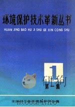 环境保护技术革新丛书 第1集 1983 PDF电子版封面 全国轻工业环境保护学会编